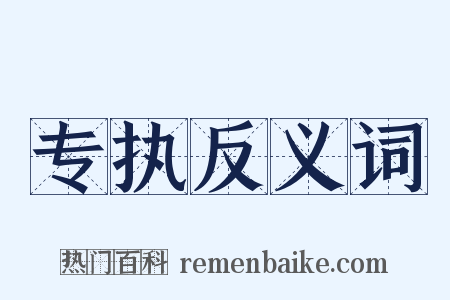 专执反义词是什么意思的图片